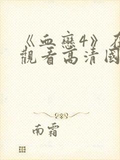 《血恋4》在线观看高清国语版