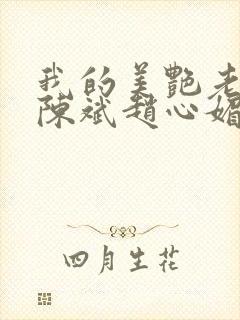 我的美艳老板娘陈斌赵心媚小说