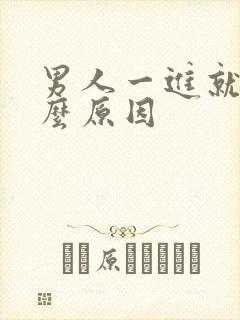 男人一进就射什么原因