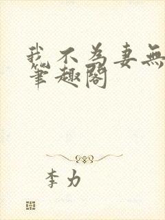 我不为妻无弹窗笔趣阁