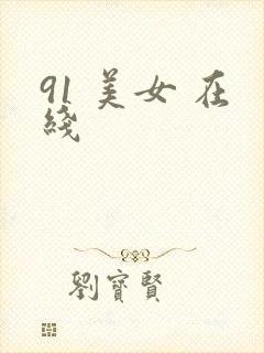 91 美女 在线