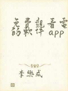 免费观看电视剧的软件 app