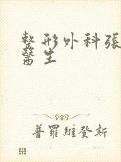 整形外科张连波医生