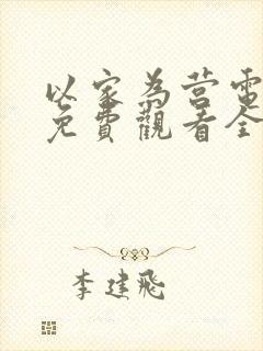 以家为营电视剧免费观看全集