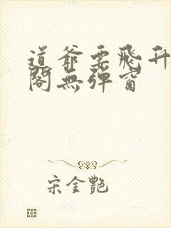 道爷要飞升笔趣阁无弹窗