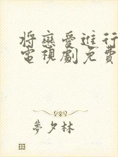 将恋爱进行到底电视剧免费观看全集