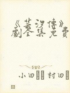 《芸汐传》电视剧全集免费观看高清