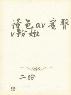 懂色av蜜臀av粉嫩