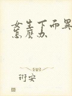 女生下面异味痒怎么办