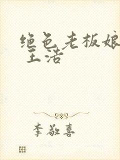 绝色老板娘全文 王浩封面