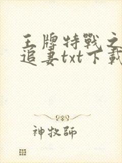 王牌特战之军少追妻txt下载