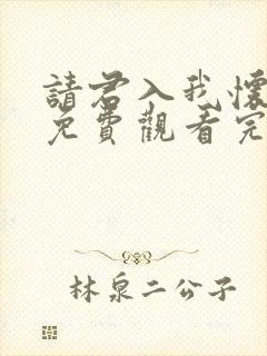 请君入我怀短剧免费观看完整版