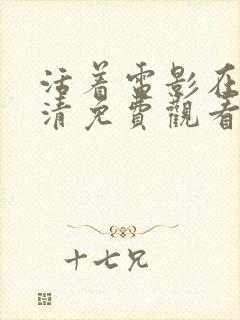 活着电影在线高清免费观看封面