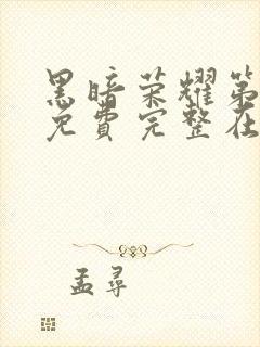 黑暗荣耀第二季免费完整在线观看