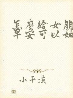 怎么给女朋友发早安可以她更爱你