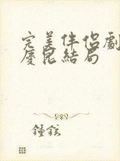 完美伴侣剧情林庆昆结局