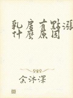 乳房有点涨疼是什么原因