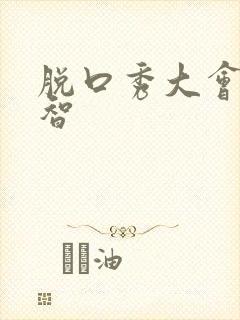 脱口秀大会何广智封面