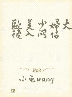 欧美少妇大屁股后入网站