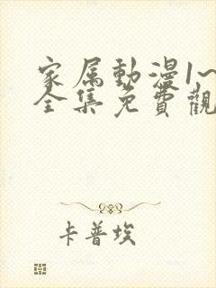 家属动漫1~6全集免费观看中文版