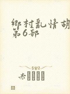 乡村乱情胡秀英第6部