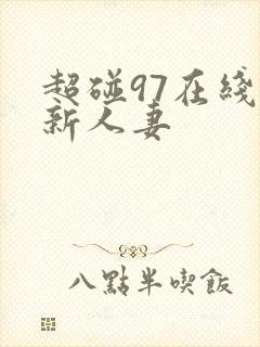 超碰97在线最新人妻封面