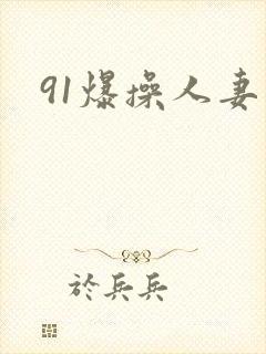 91爆操人妻封面