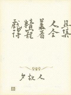 戏精美人且会撩得宠着全集免费