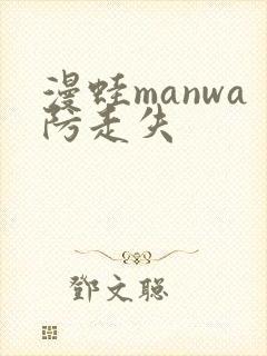 漫蛙manwa防走失