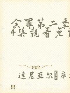 余罪第二季全24集观看免费的