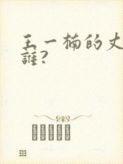 王一楠的丈夫是谁?