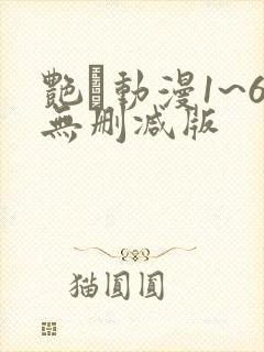 艳鉧动漫1~6无删减版