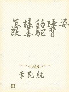 怎样的睡姿可以改善驼背