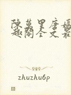 陈万里唐嫣然笔趣阁全文最新章节封面