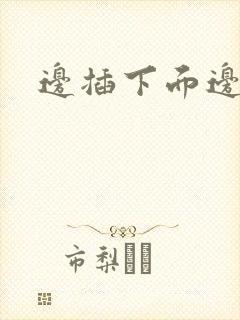 边插下面边吃奶