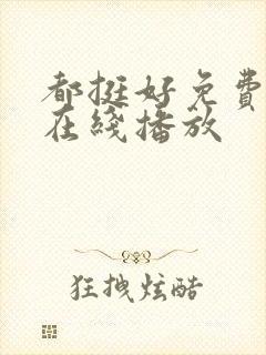 都挺好免费全集在线播放