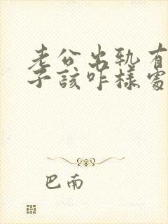 老公出轨有了孩子该咋样处理