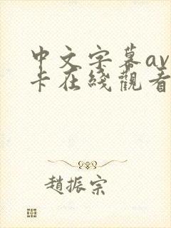 中文字幕av不卡在线观看
