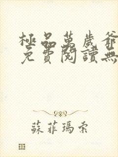 极品万岁爷全文免费阅读无弹窗