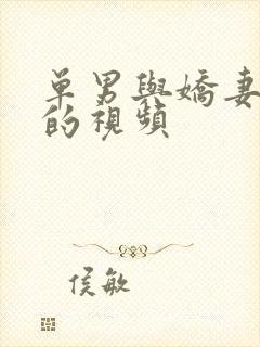 单男与娇妻3p的视频