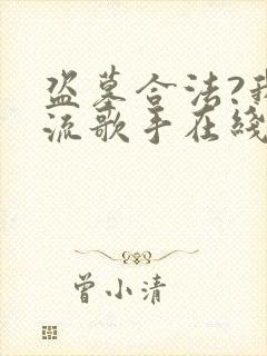 盗墓合法?我顶流歌手在线盗墓有声版封面