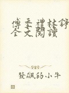 傅季礼林铮免费全文阅读