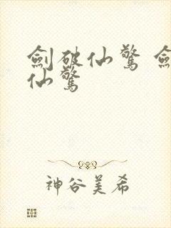 剑破仙惊 剑破仙惊