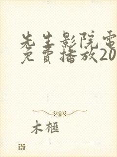 先生影院电视剧免费播放2024年最新封面