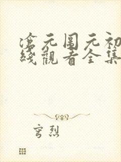 沧元图元初山在线观看全集免费高清