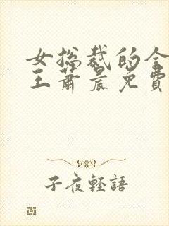 女总裁的全能兵王萧晨免费看