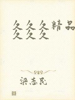 久久久精品国产久久久封面