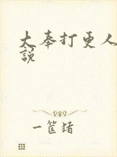 大奉打更人h小说