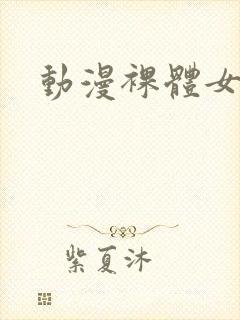 动漫裸体女同封面