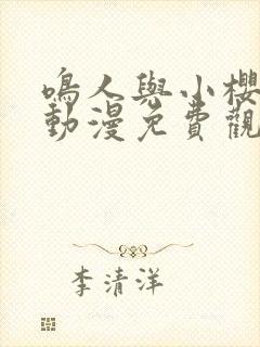 鸣人与小樱之夜动漫免费观看全集封面